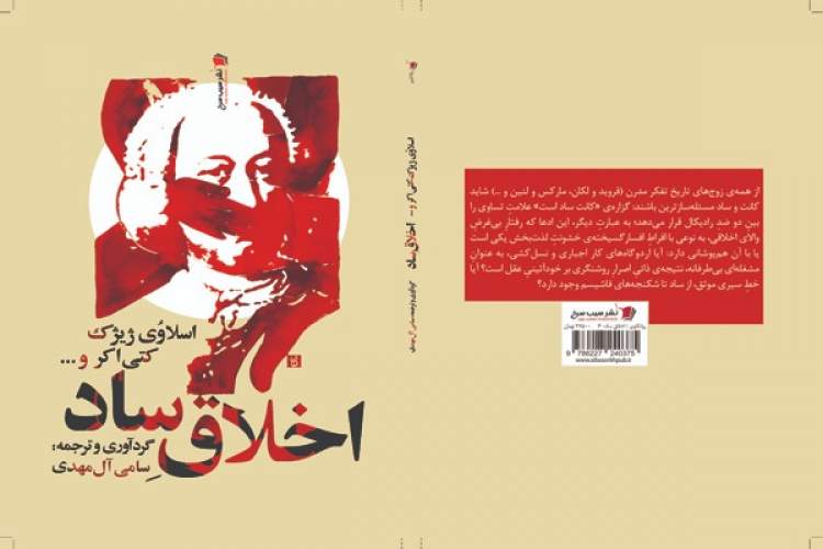 منظومه فکری متفکر فرانسوی در «اخلاق ساد»