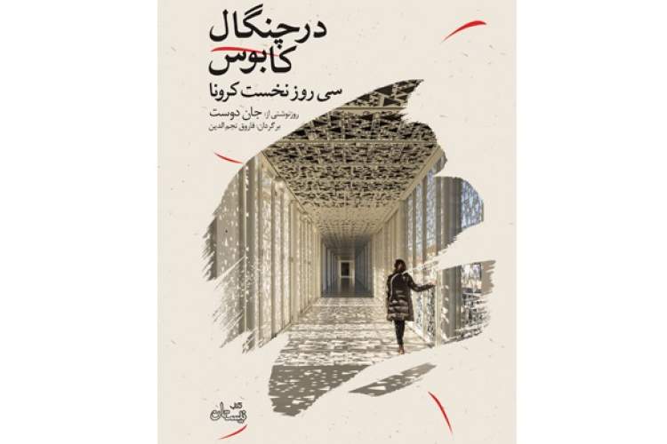 «در چنگال کابوس»، تپش زندگی در دوره کروناست