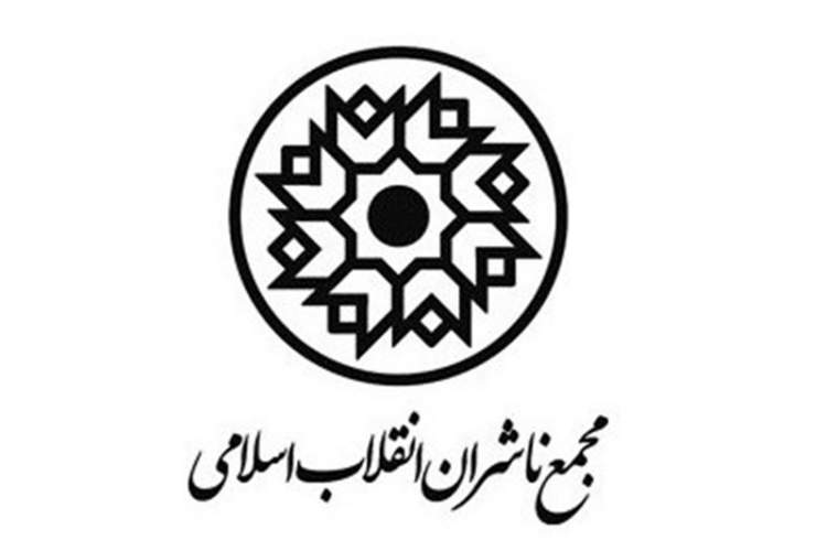 مجمع ناشران انقلاب اسلامی اهانت رئیس جمهور فرانسه به پیامبر اکرم‌(ص) را محکوم کرد