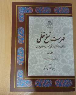 جلد ۸۹ از کتاب فهرست نسخ خطی سازمان اسناد و کتابخانه ملی منتشر شد