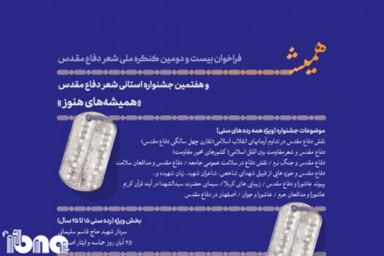 جشنواره شعر «همیشه‌های هنوز» در اصفهان برگزار می‌شود
