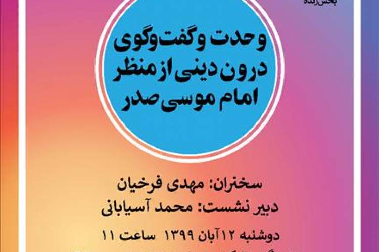 «وحدت و گفت‌وگوی درون‌دینی از منظر امام موسی صدر» بررسی می‌شود