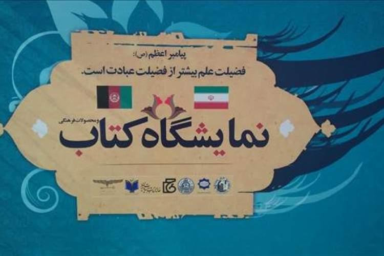 افتتاح نمایشگاه مشترک کتاب ایران و افغانستان با حضور ۸۰ ناشر