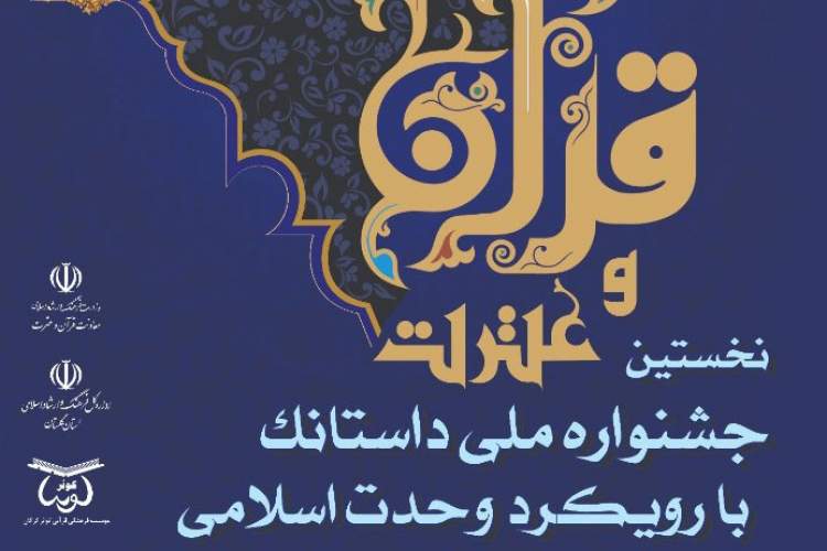 نخستین جشنواره ملی ادبی داستانک قرآن و عترت فراخوان داد