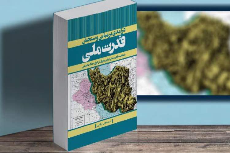 کتاب «درآمدی بر مبانی و سنجش قدرت ملی» رونمایی شد