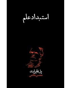 فایرابند؛ فیلسوفی که نه علم‌ستیز است نه تجددگریز/ استبداد علم چگونه محقق می‌شود؟