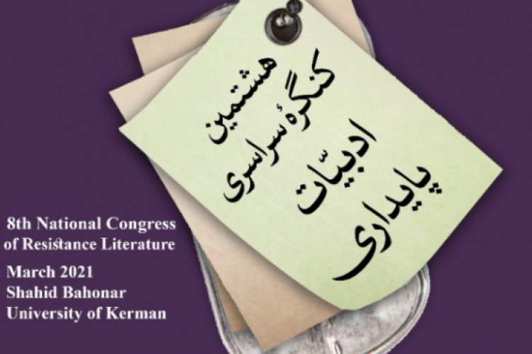 هشتمین کنگره ادبیات پایداری در کرمان برگزار می‌شود  