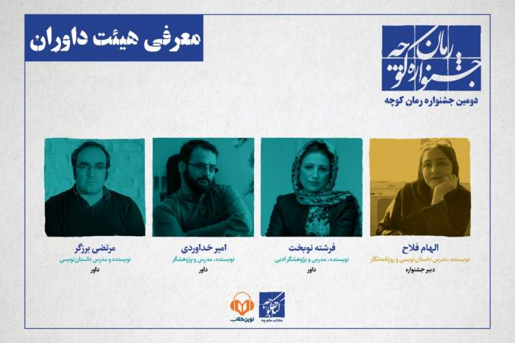 داوران فصل دوم «جشنواره رمان کوچه» مشخص شدند