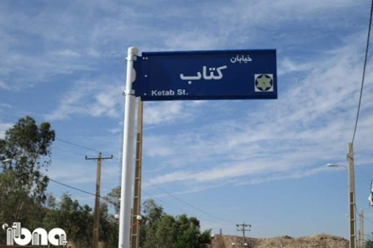 «خیابان کتاب» در مشهد؛ نامگذاری صوری یا واقعی؟!