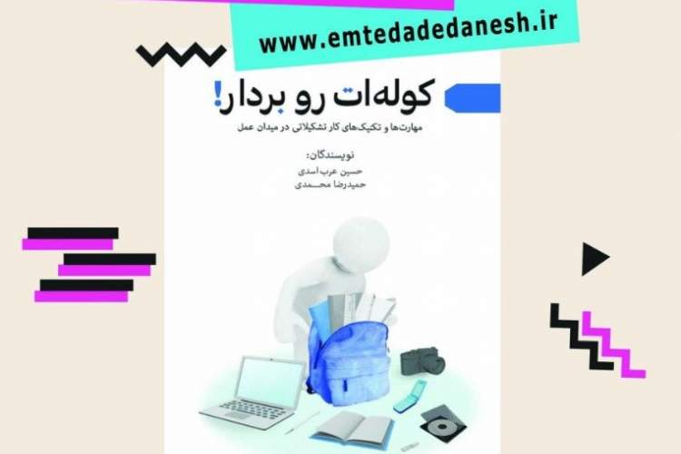 «کوله‌ات را بردار!»؛ مهارت‌ها و تکنیک‌های کار تشکیلاتی در میدان عمل