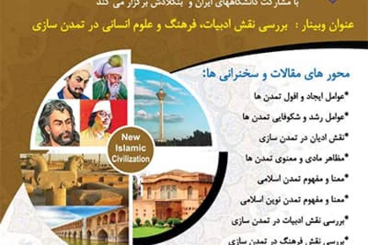 وبینار «بررسی نقش ادبیات، فرهنگ و علوم انسانی در تمدن‌سازی» برگزار می‌شود