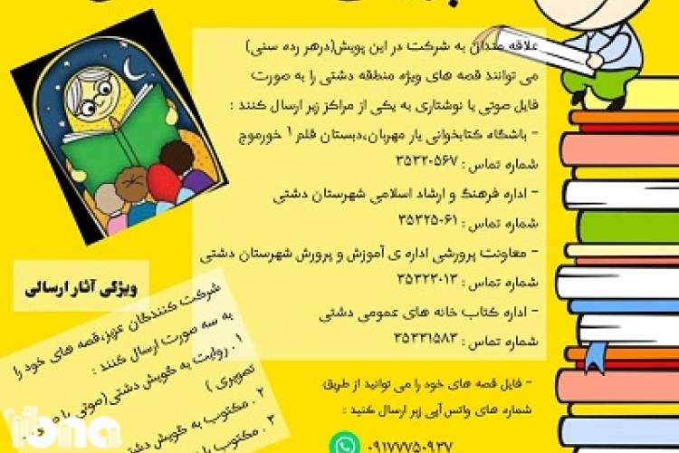 پویش «قصه دشتی» در خورموج به راه افتاد