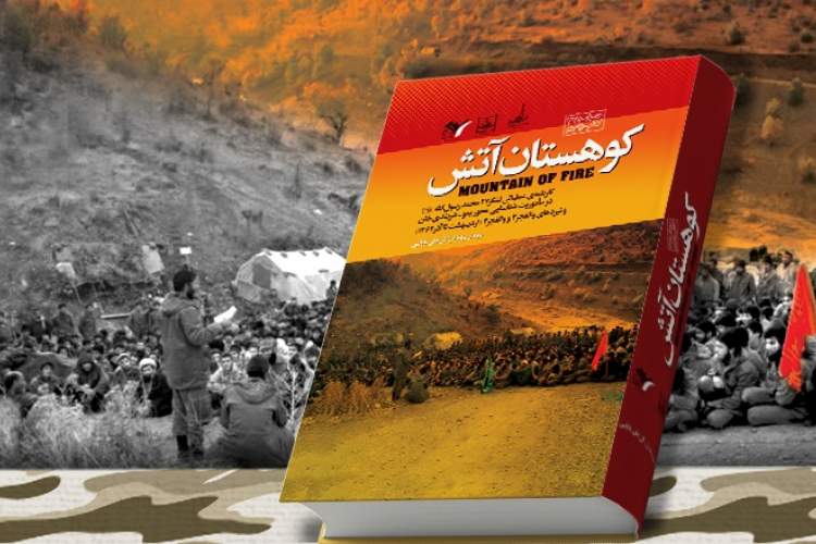 کتاب «کوهستان آتش» رونمایی شد