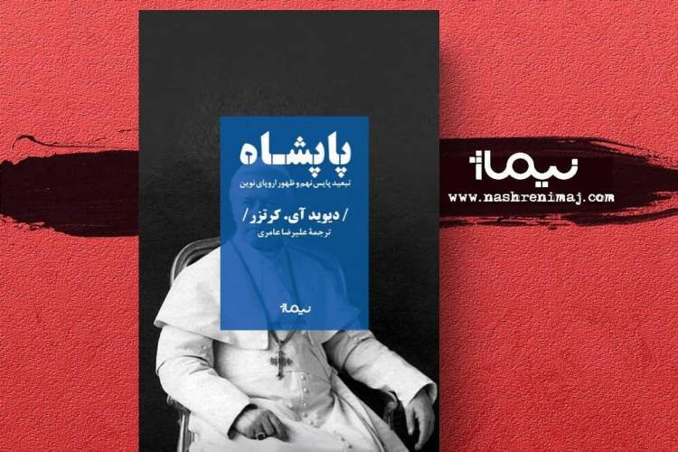 کتاب «پاپشاه» منتشر می‌شود