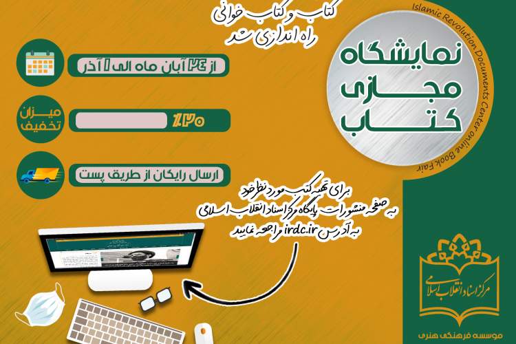 راه‌اندازی «نمایشگاه مجازی کتاب» از سوی مرکز اسناد انقلاب اسلامی