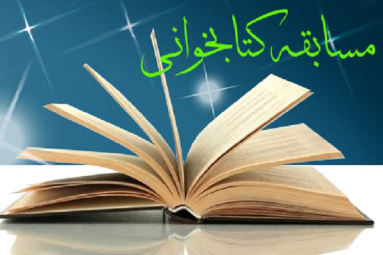 دو مسابقه کتابخوانی با موضوع نماز در زنجان برگزار می‌شود