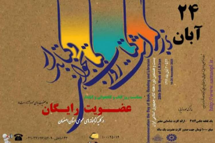 کتابخانه‌های عمومی استان اصفهان 24 آبان عضو رایگان می‌پذیرند