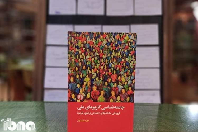 زمینه‌های برآمدن یک رهبر کاریزماتیک ملی در جامعه ایران کدام است؟