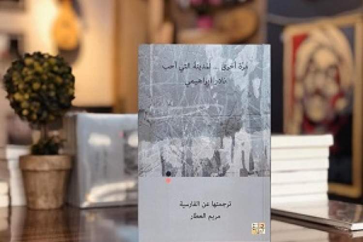«بار دیگر شهری که دوست می‌داشتم» در عراق منتشر شد