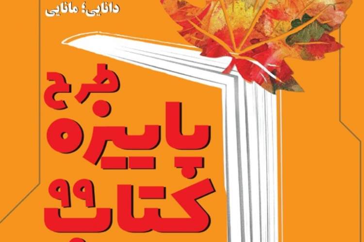 مشارکت 46 کتابفروشی کردستان در طرح پاییزه کتاب 99