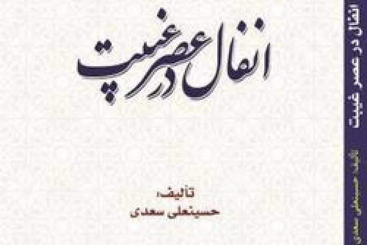 کتاب «انفال در عصر غیبت» به زیور طبع آراسته شد