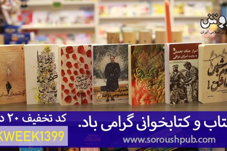 عرضه کتاب های انتشارات سروش با تخفیف 20 درصدی