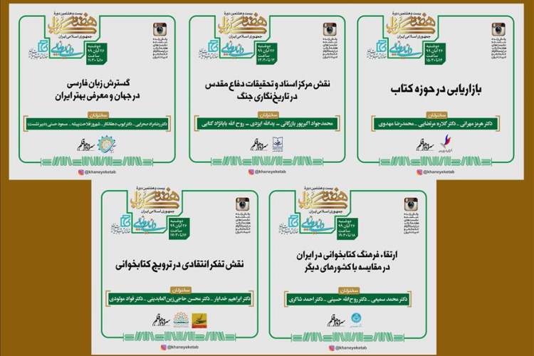 اعلام نشست‌های خانه کتاب و ادبیات ایران در سومین روز «هفته کتاب»