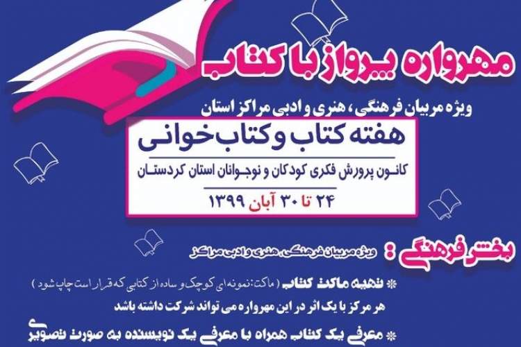 مهرواره «پرواز با کتاب» در کردستان برگزار می‌شود