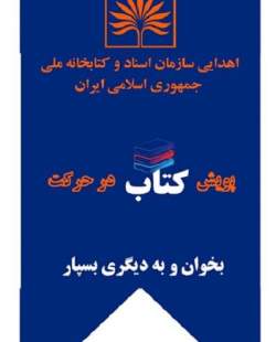 پویش «کتاب در حرکت» با پیام «بخوان و به دیگری بسپار» از کتابخانه ملی ایران آغاز شد
