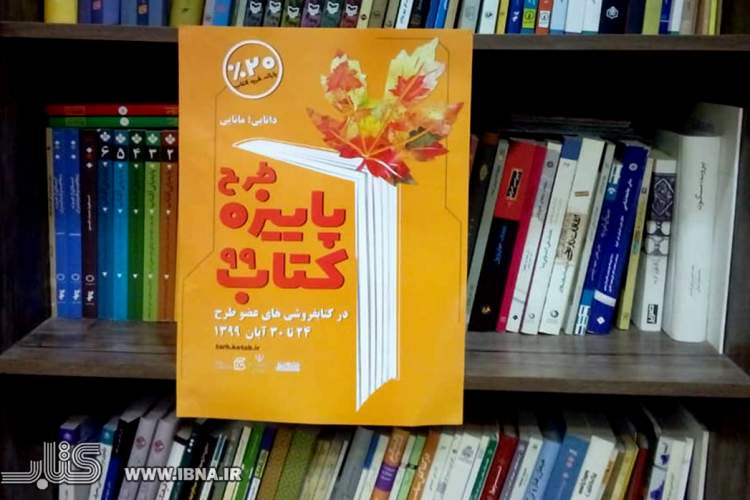فروش پاییزه کتاب از 8 میلیارد تومان گذر کرد/ اصفهان و خراسان رضوی در تعقیب تهران