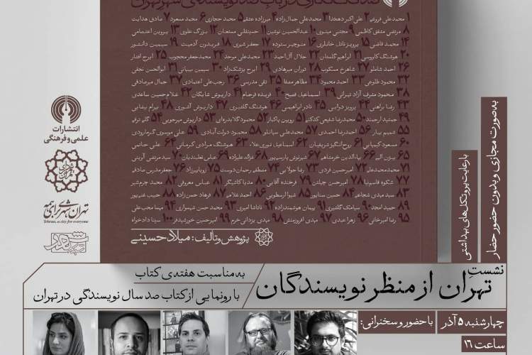 «صدسال نویسندگی در تهران» رونمایی می‌شود