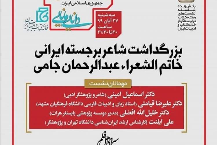 بزرگداشت شاعر برجسته ایرانی خاتم الشعرا، عبدالرحمان جامی