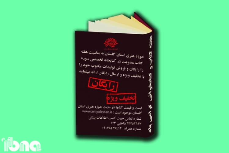 عضویت در کتابخانه تخصصی سوره گلستان رایگان شد