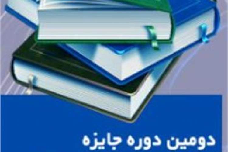 دومین دوره جایزه کتاب سال آذربایجان‌شرقی در ایستگاه پایانی