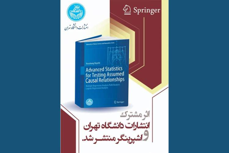 پنجمين كتاب مشترک انتشارات دانشگاه تهران و اشپرينگر منتشر شد