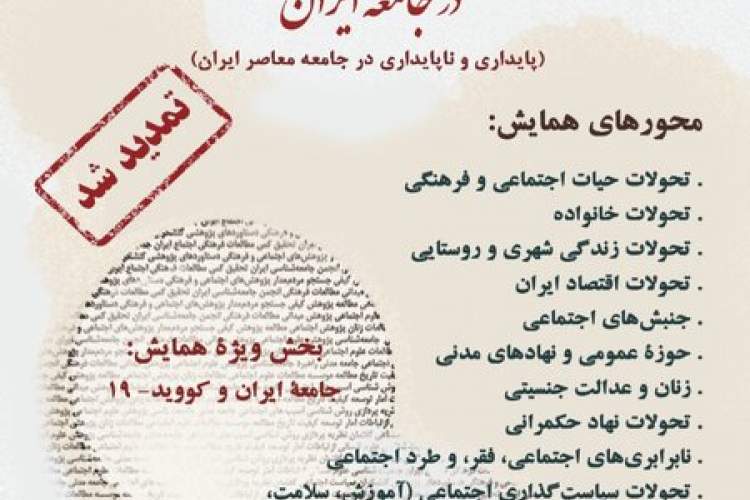 فراخوان پنجمین همایش «پژوهش اجتماعی و فرهنگی در جامعه ایران»