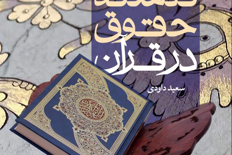 فلسفه حقوق از دیدگاه قرآن در بخش مبنا و منبع حقوق چیست؟