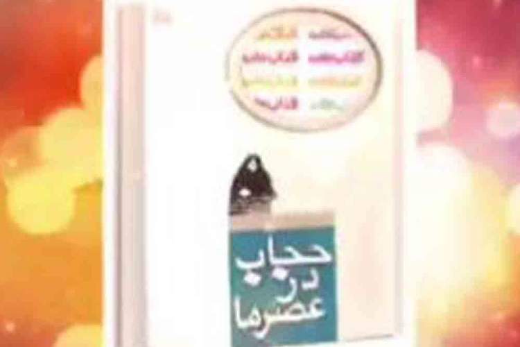 معرفی کتاب «حجاب در عصر ما» در فضای مجازی