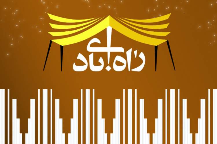 پنجمین نشست «راه آبادی» در شیراز برگزار می‌شود