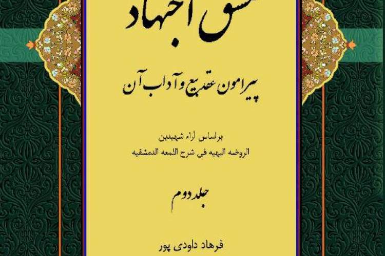 آیین رونمایی از کتاب «مشق اجتهاد» برگزار شد