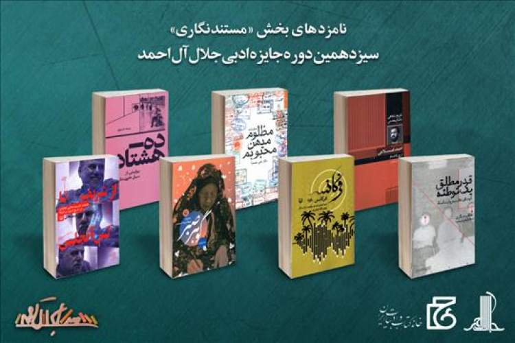 نامزدهای بخش مستندنگاری جایزه ادبی جلال آل احمد معرفی شدند