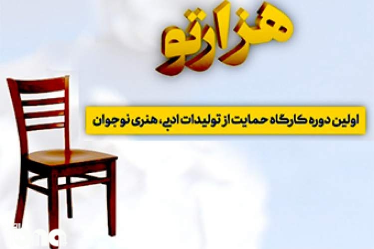 فراخوان تولیدات ادبی «هزارتو» تا پایان آذر ادامه دارد