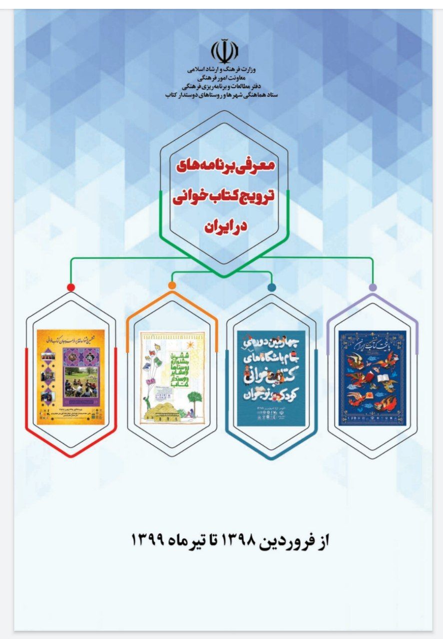 کتاب معرفی برنامه‌های ترویج کتابخوانی در ایران منتشر شد