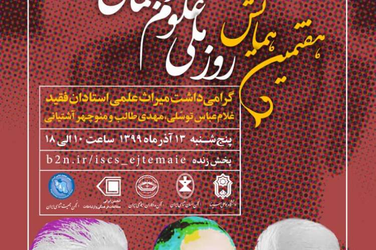هفتمین همایش روز ملی علوم اجتماعی ایران، فردا برگزار می‌شود