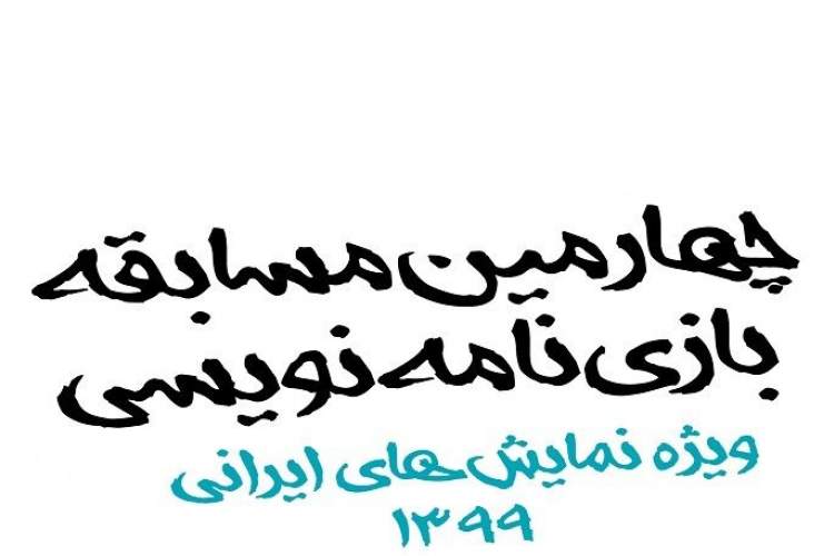 تا پایان مهلت شرکت در «چهارمین مسابقه بازی‌نامه‌نویسی» ۵ روز باقی است