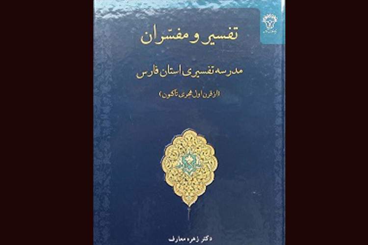 روایتی از مدرسه تفسیری استان فارس در یک کتاب