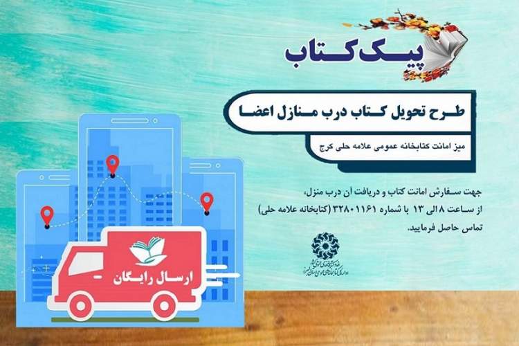 طرح «پیک کتاب» در کتابخانه‌های عمومی استان البرز اجرا می‌شود