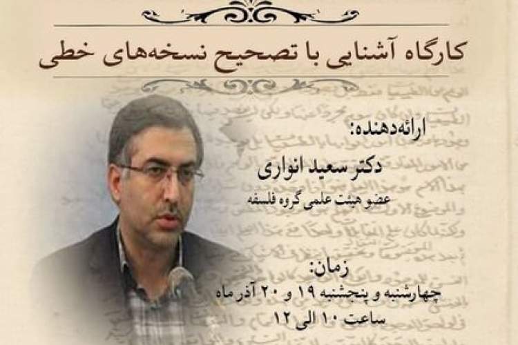 کارگاه آشنایی با تصحیح نسخه‌های خطی برگزار می‌شود