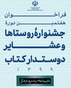 مهلت شرکت در هفتمین جشنواره روستاها و عشایر دوستدار کتاب تا ۳۰ دی ماه تمدید شد