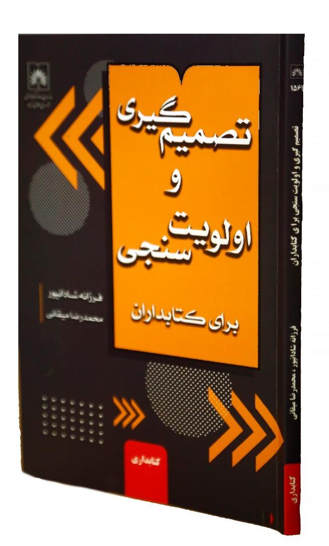 کتاب «تصمیم‌گیری و اولویت‌سنجی برای کتابداران» منتشر شد